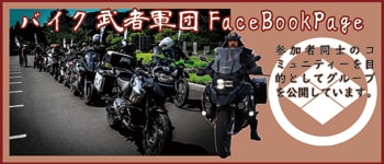 バイク武者軍団（グループ）フェイスブックページバナー