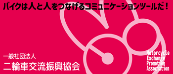 一般社団法人二輪車交流振興協会バナー